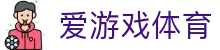 爱游戏体育(中国)官方网站_AYX SPORTS